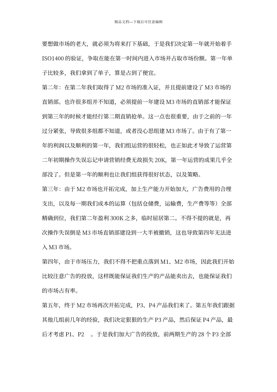 ERP沙盘模拟总经理运营心得_第3页