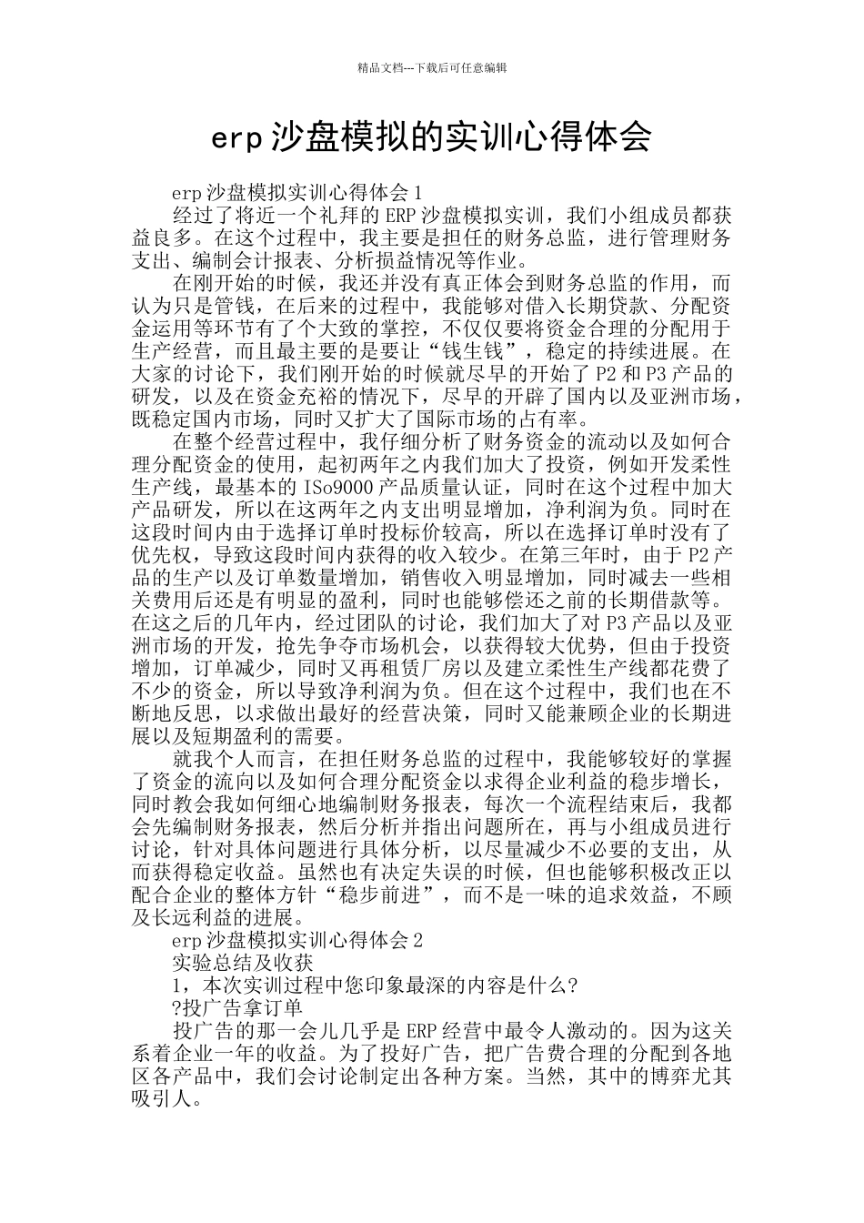 erp沙盘模拟的实训心得体会_第1页