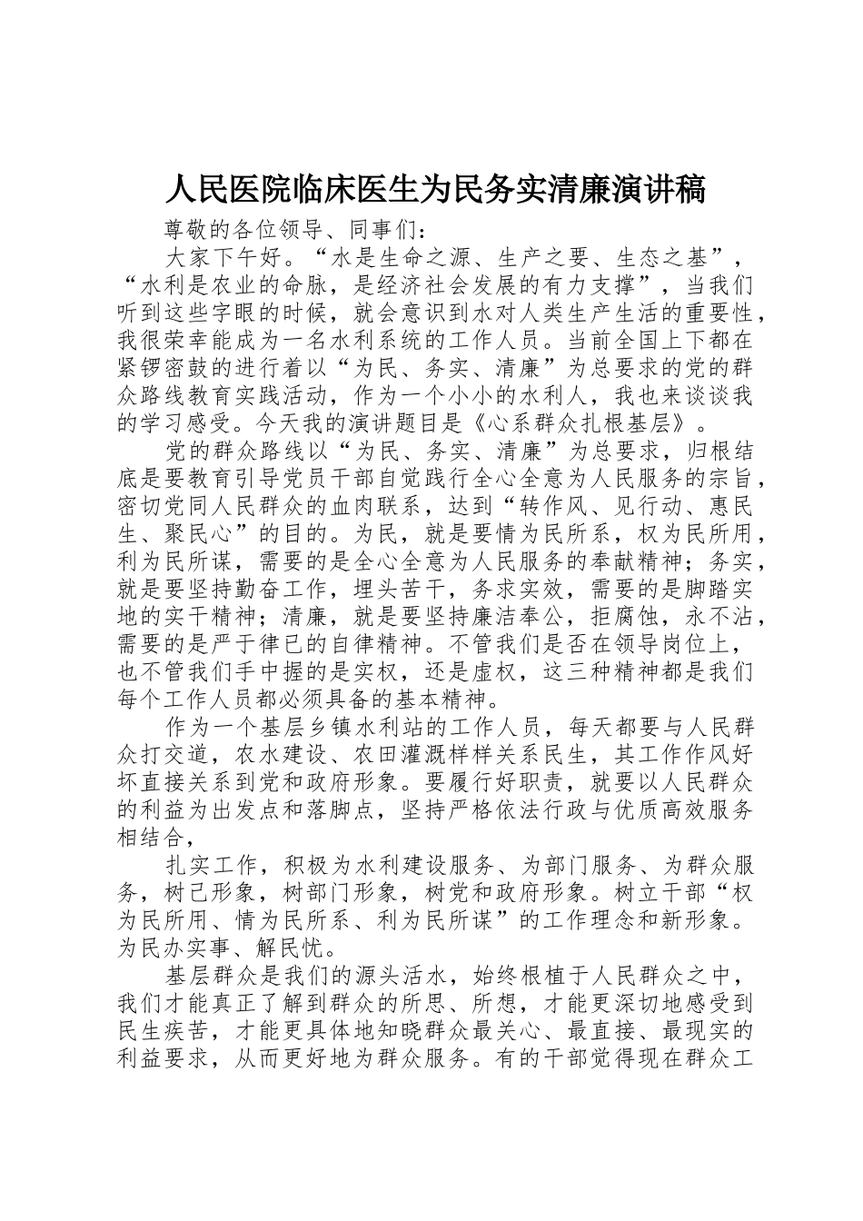 人民医院临床医生为民务实清廉演讲稿_第1页