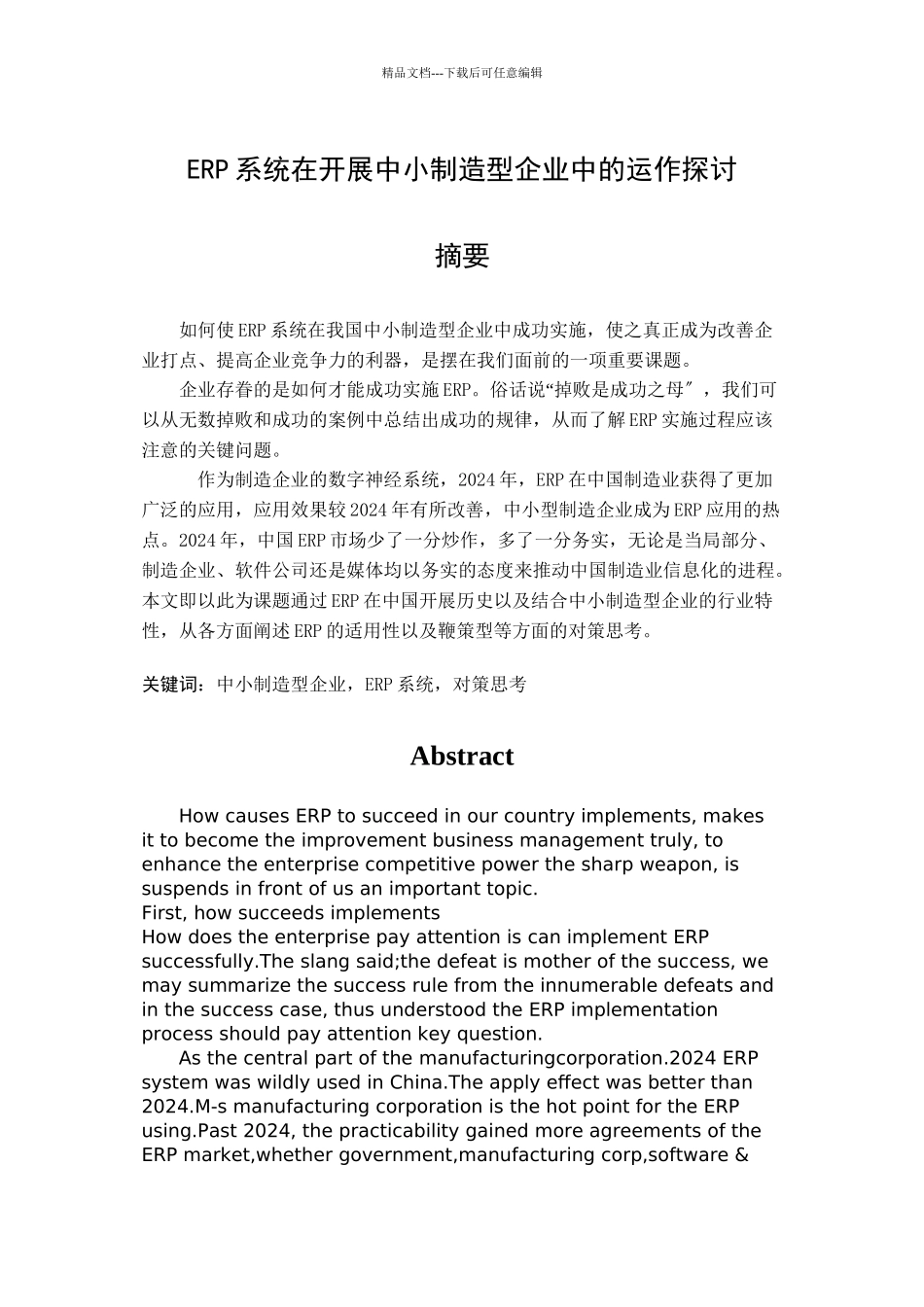 erp系统在发展中小制造型企业中的运作探讨_第1页