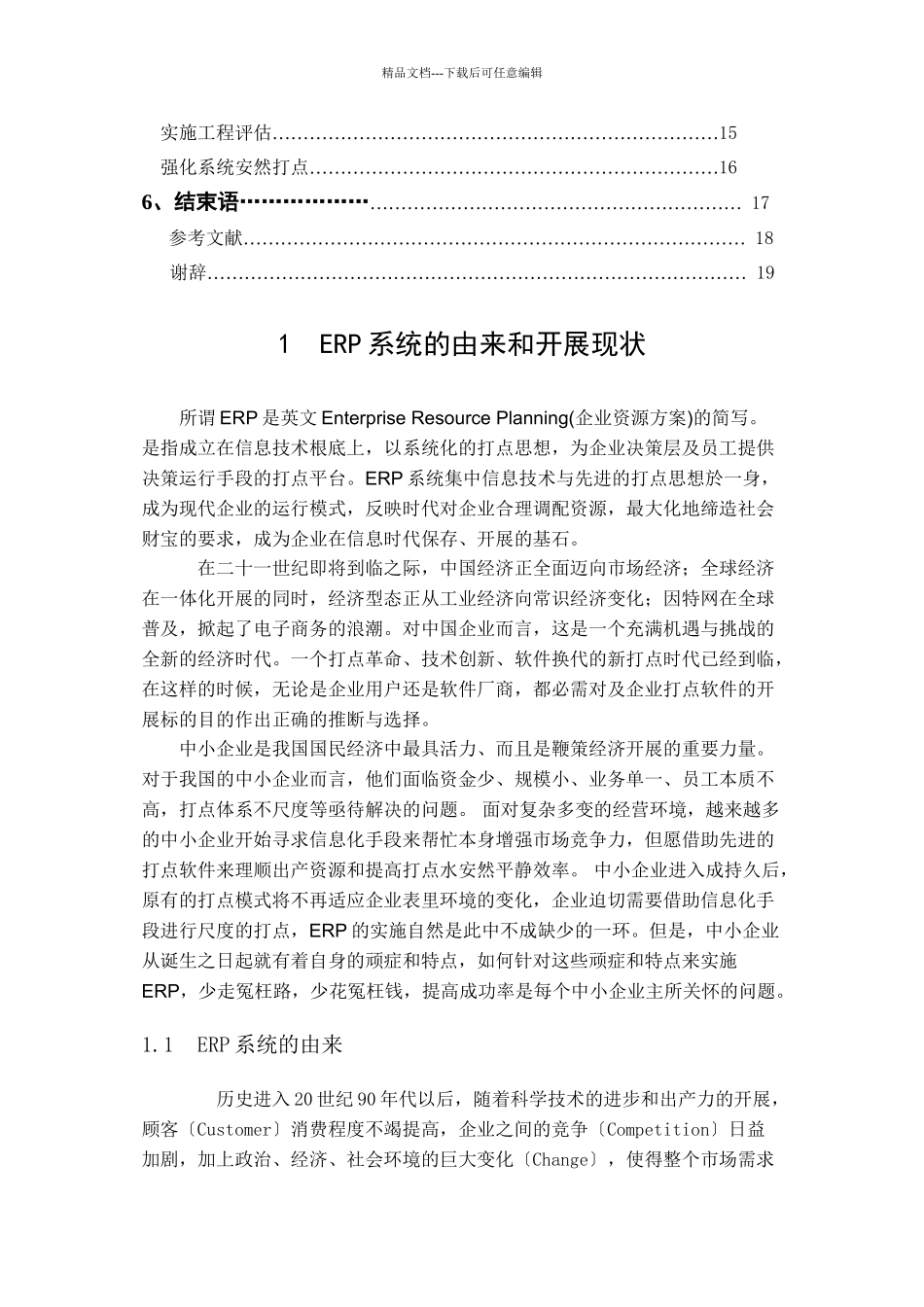 erp系统在发展中小制造型企业中的运作探讨_第3页