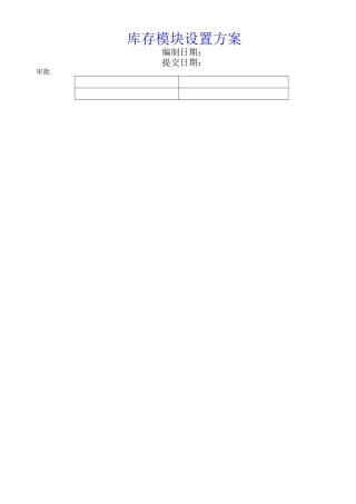 ERP软件设置和测试实施方案