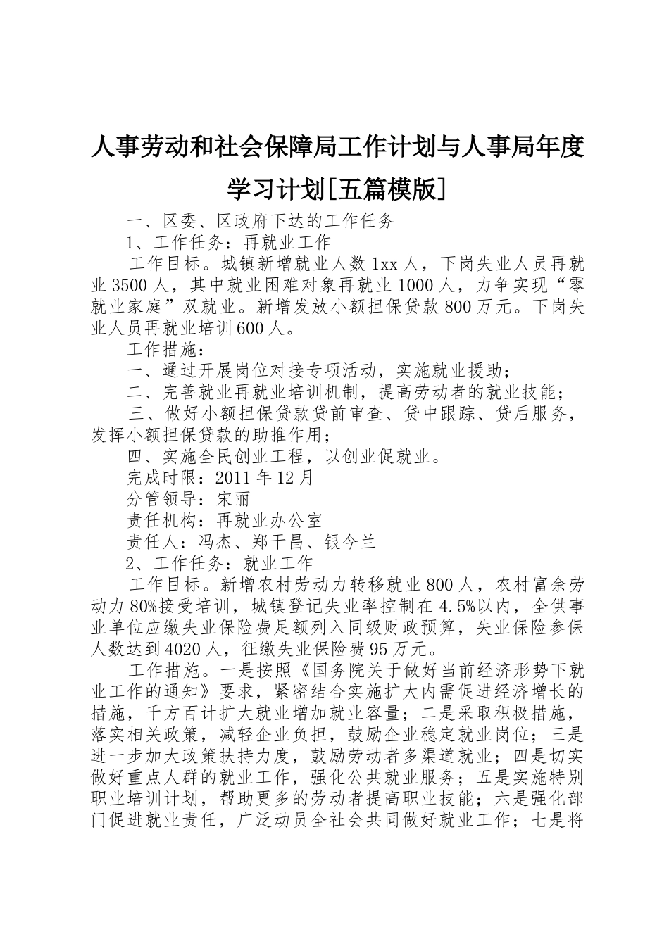 人事劳动和社会保障局工作计划与人事局年度学习计划[五篇模版]_1_第1页