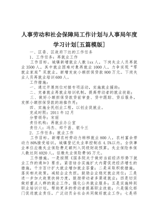 人事劳动和社会保障局工作计划与人事局年度学习计划[五篇模版]_1
