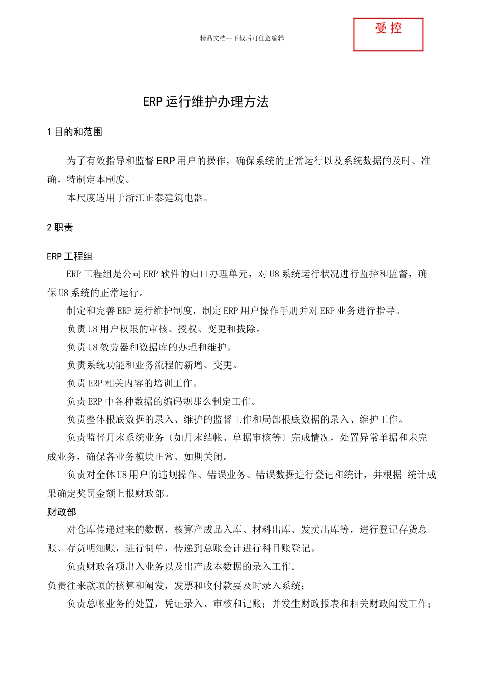 ERP运行维护管理办法_第1页