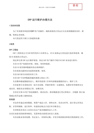 ERP运行维护管理办法