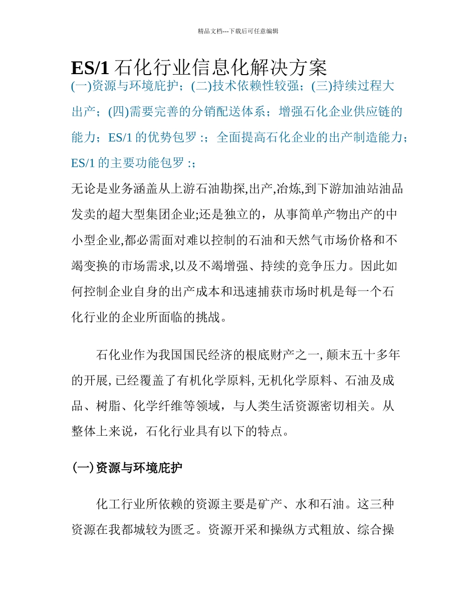 ES1石化行业信息化解决方案_第1页