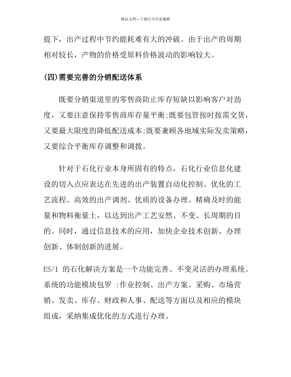 ES1石化行业信息化解决方案_第3页