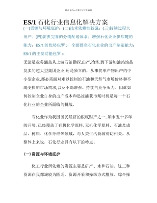ES1石化行业信息化解决方案