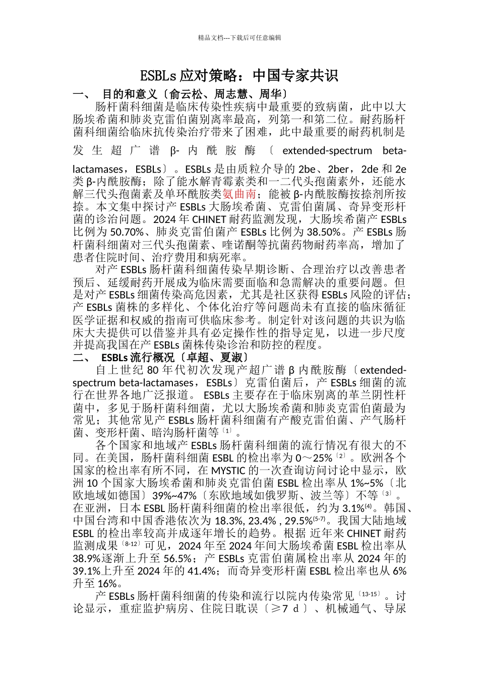 ESBLs应对战略管理知识分析_第1页