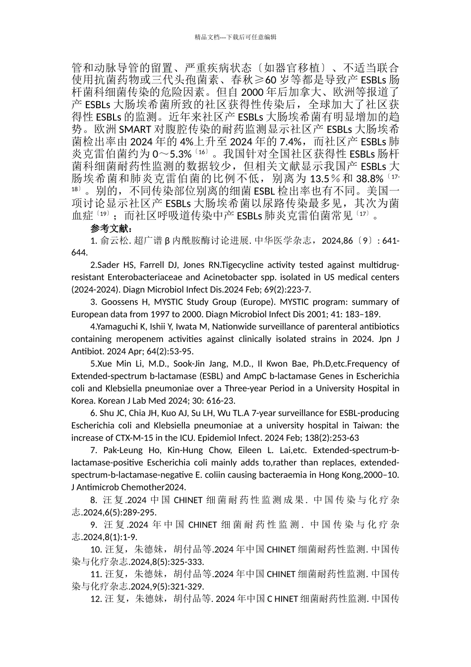 ESBLs应对战略管理知识分析_第2页