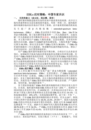 ESBLs应对战略管理知识分析