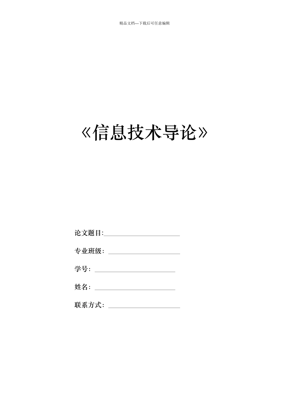 EST2024级信息技术导论论文要求_第1页