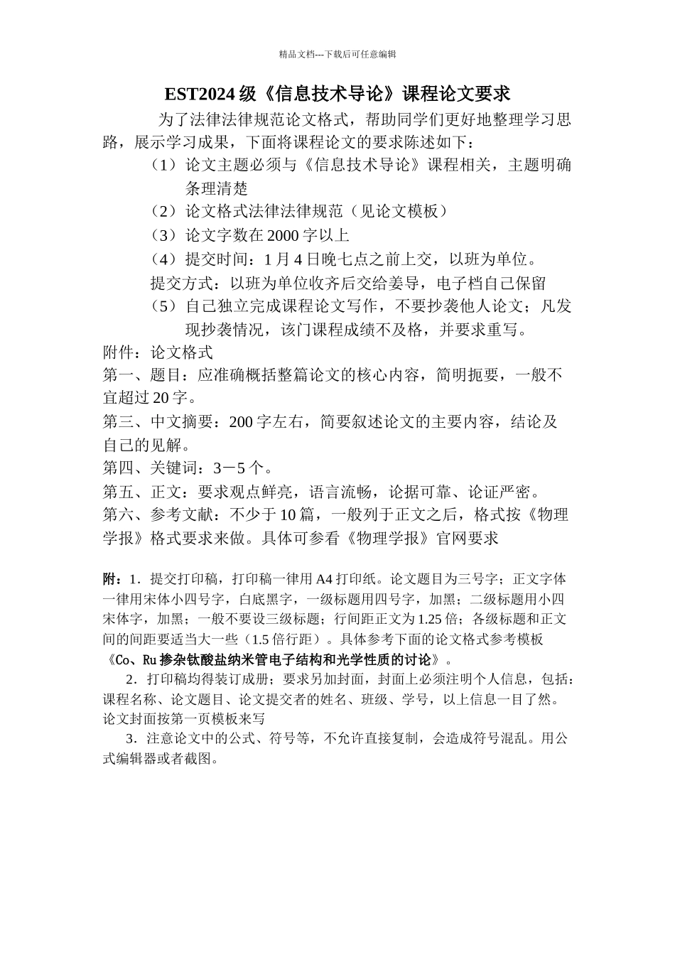 EST2024级信息技术导论论文要求_第2页