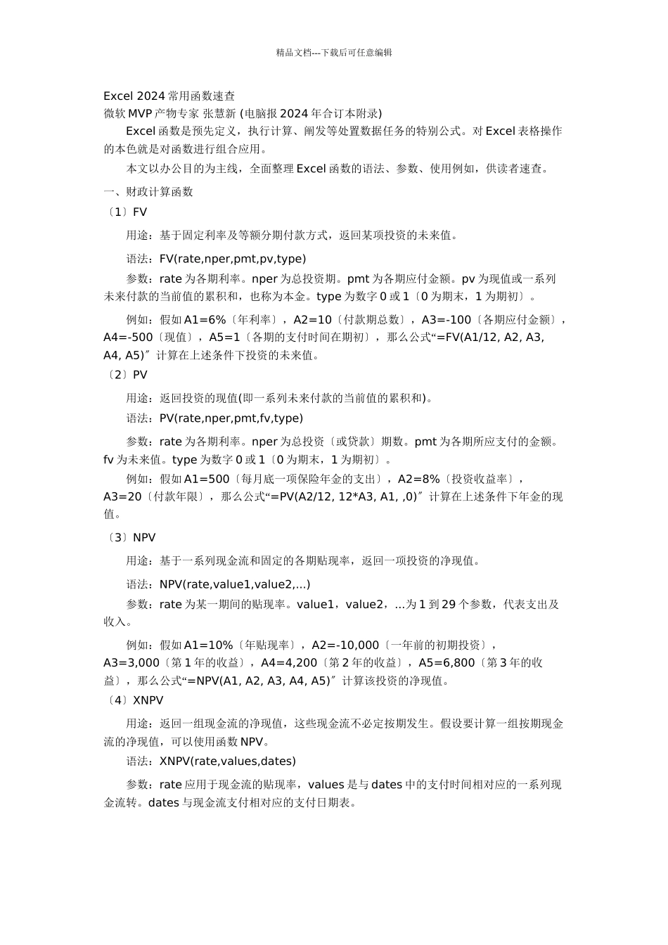 Excel2024常用函数速查_第1页