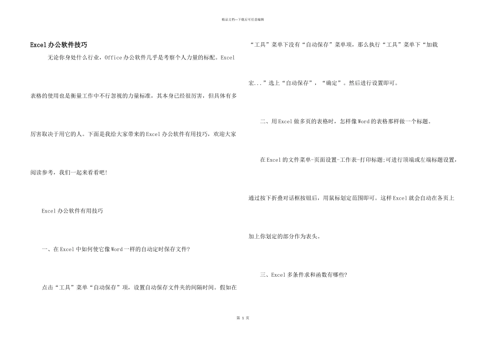 Excel办公软件技巧_第1页