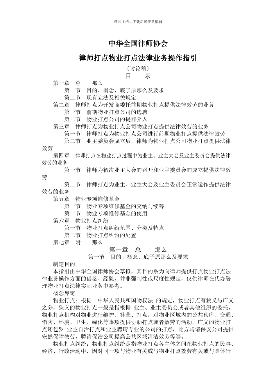 E理物业管理法律业务操作指引(共20页)_第1页