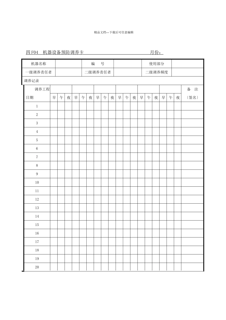 F04机器设备预防保养卡_第1页