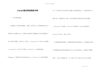 FAIAD微信营销策略研究