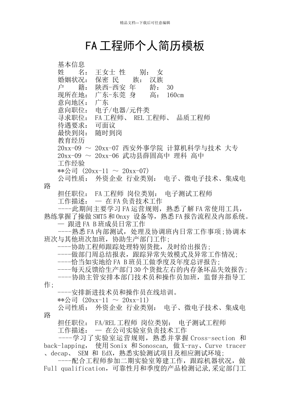 FA工程师个人简历模板_第1页