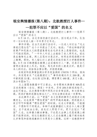锐安舆情播报(第八期)：北航教授打人事件——犯罪不应以“爱国”的名义