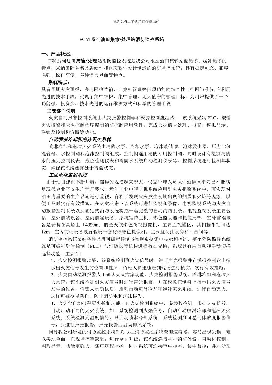FGM系列油田集输处理站消防监控系统_第1页