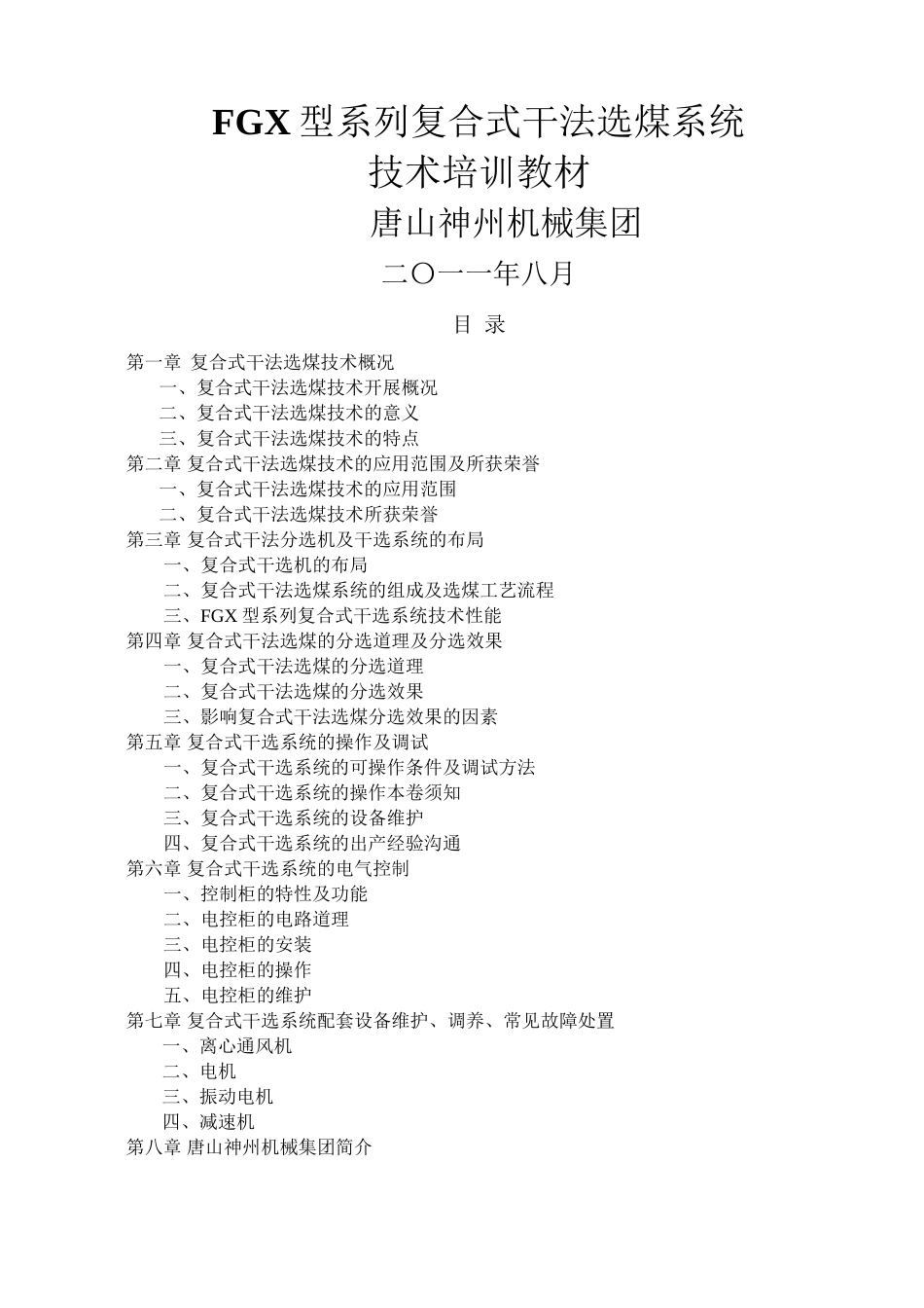 FGX型系列复合式干法选煤系统技术培训教材_第1页