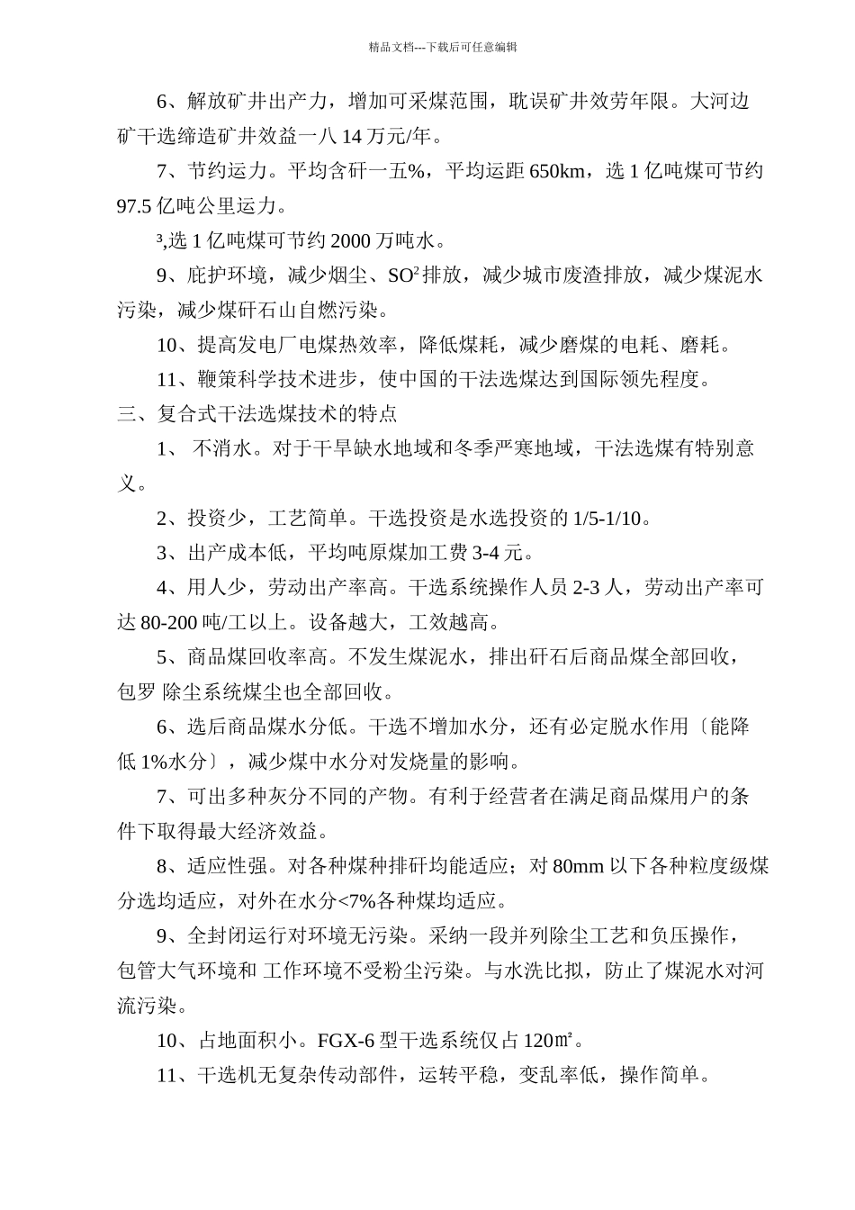 FGX型系列复合式干法选煤系统技术培训教材_第3页