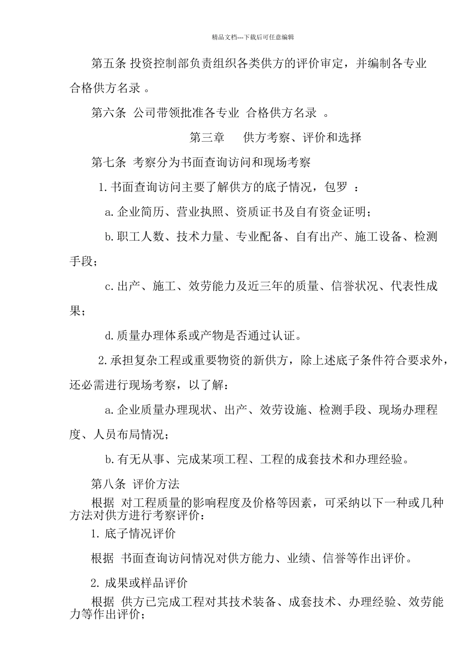 FHC.GL.003合格供方考察评价管理办法_第2页