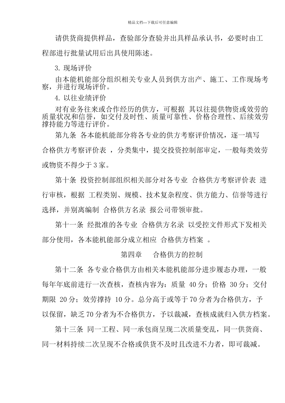 FHC.GL.003合格供方考察评价管理办法_第3页