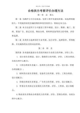FHC.GL.003合格供方考察评价管理办法