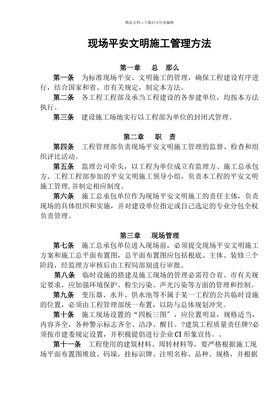 FHC.GL.011现场安全文明施工管理办法OK_第1页