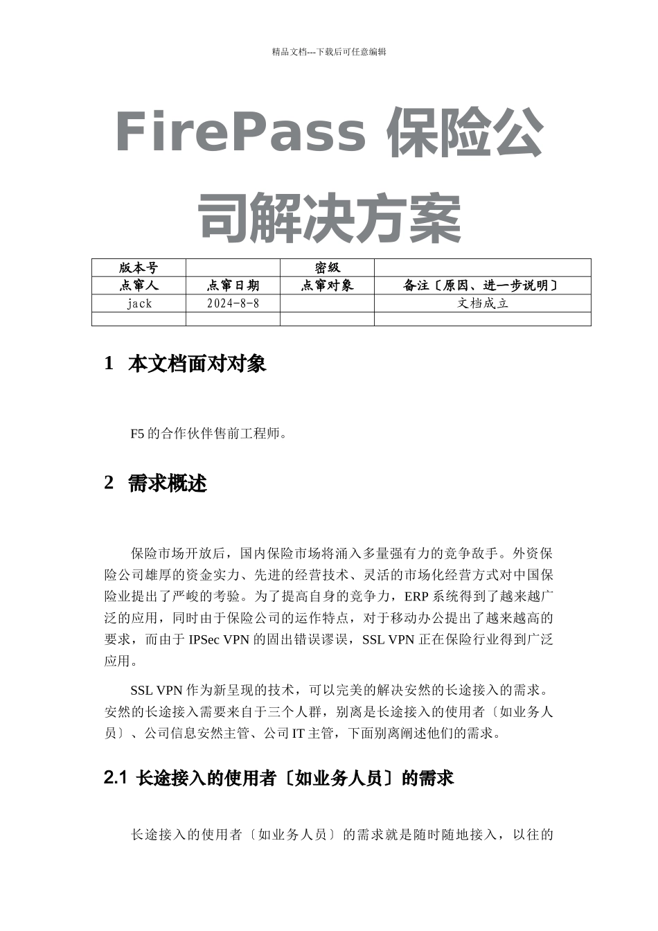FirePass保险公司解决方案_第1页