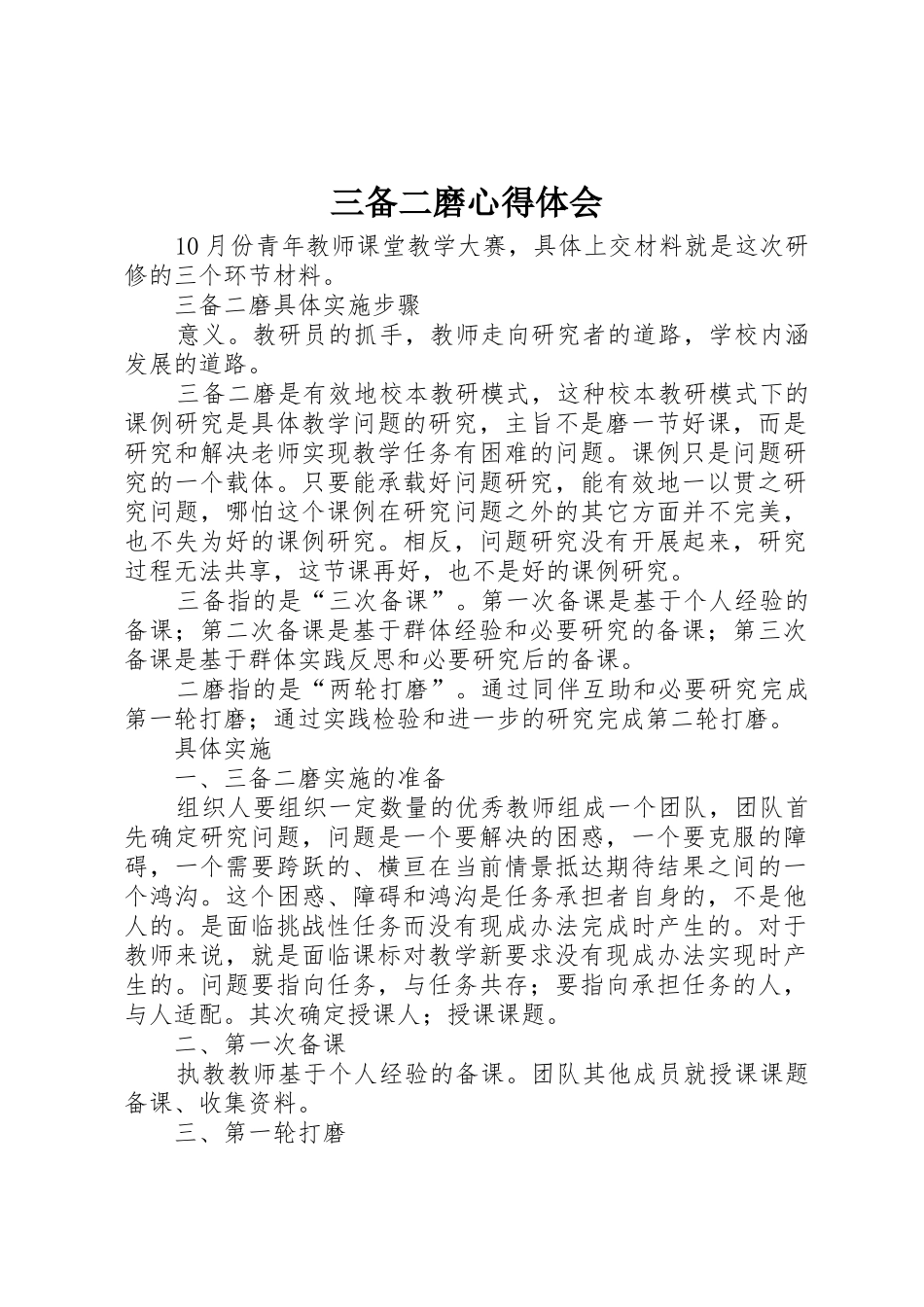 三备二磨心得体会_第1页