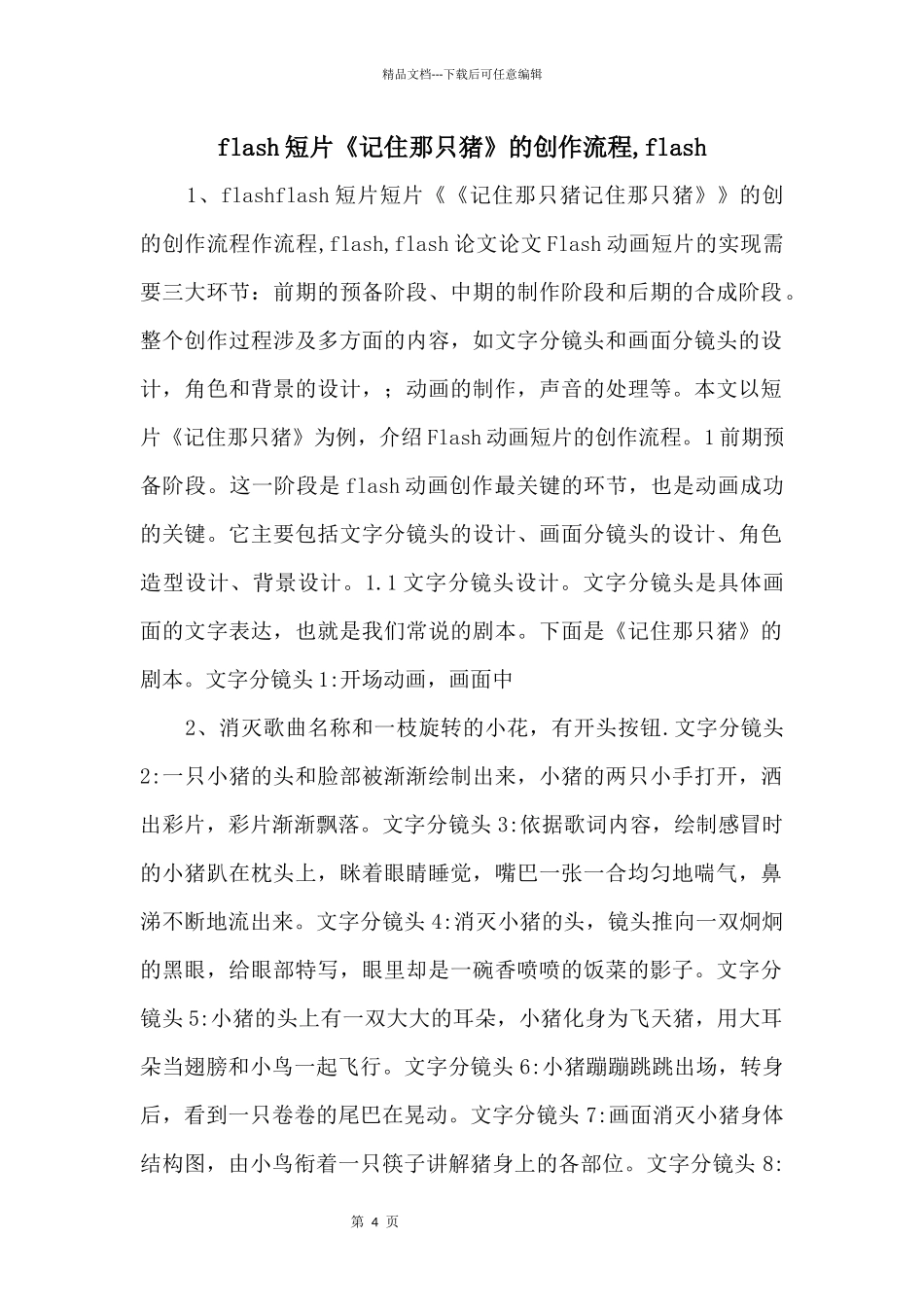 flash短片《记住那只猪》的创作流程_第1页