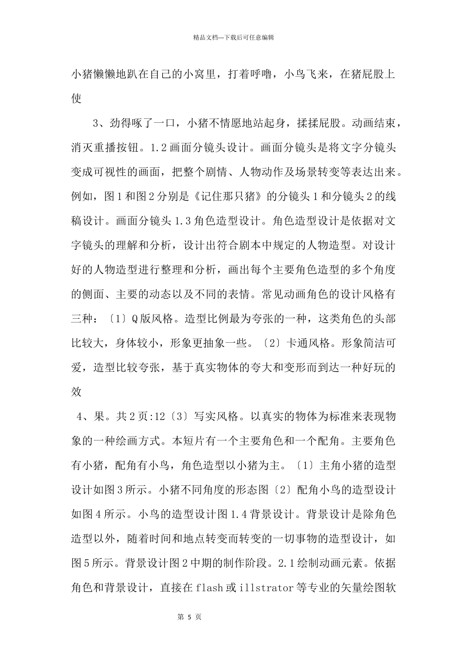 flash短片《记住那只猪》的创作流程_第2页