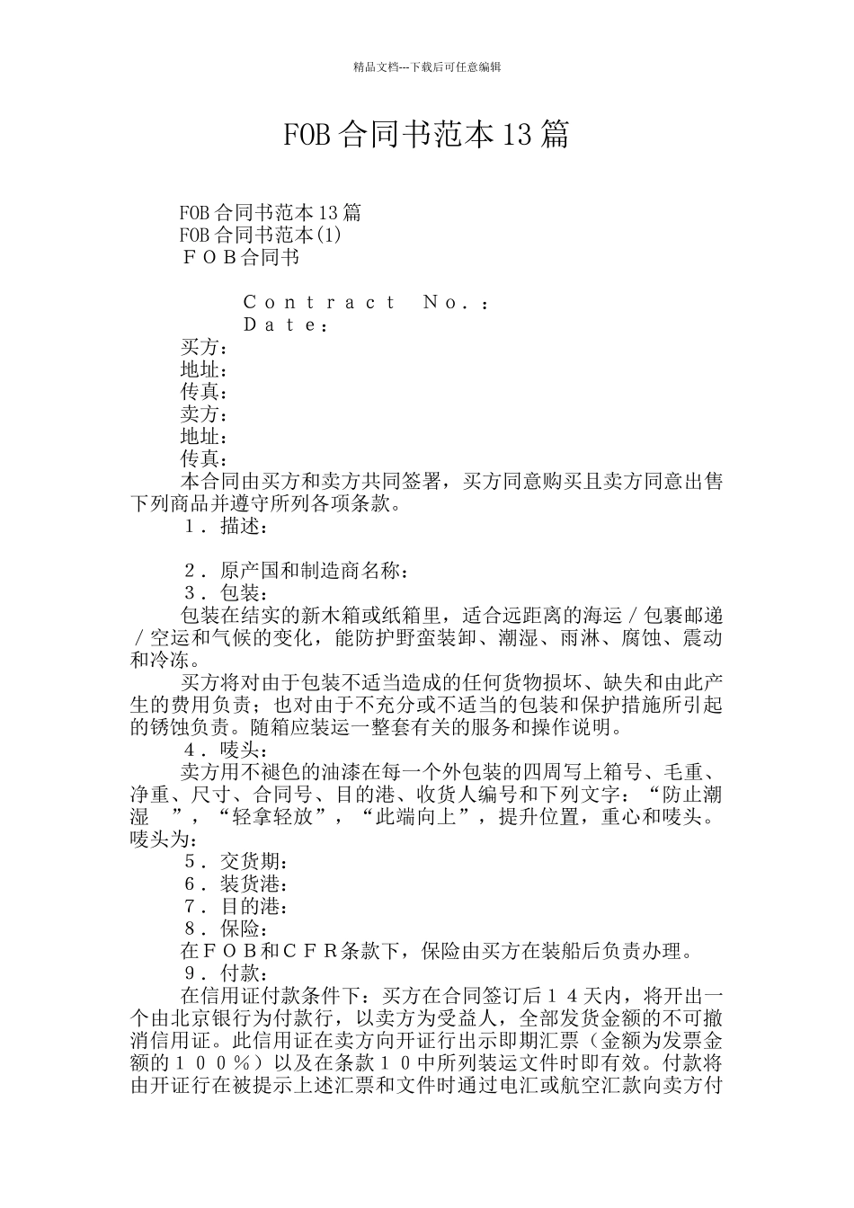 FOB合同书范本13篇_第1页