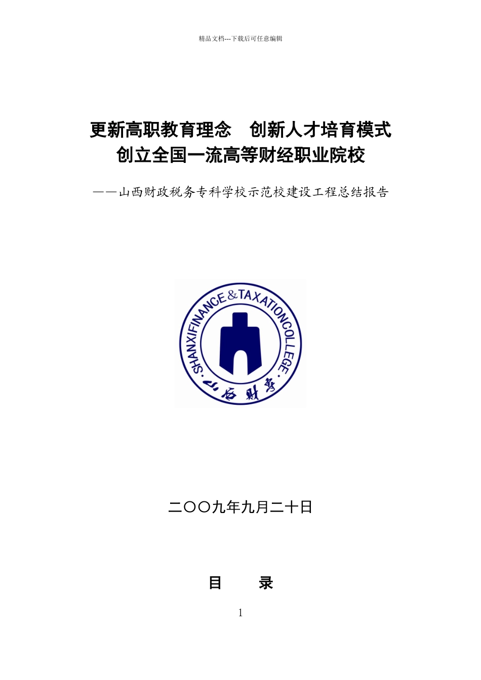 ftceducn山西财政税务专科学校示范校建设项目总结报_第1页