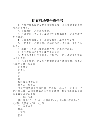 砂石料场安全责任书