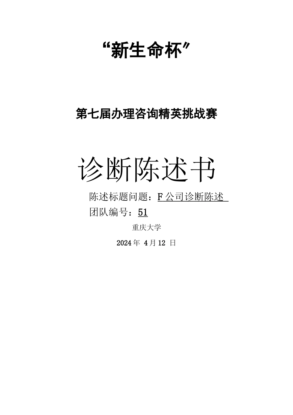 F公司诊断报告书_第1页