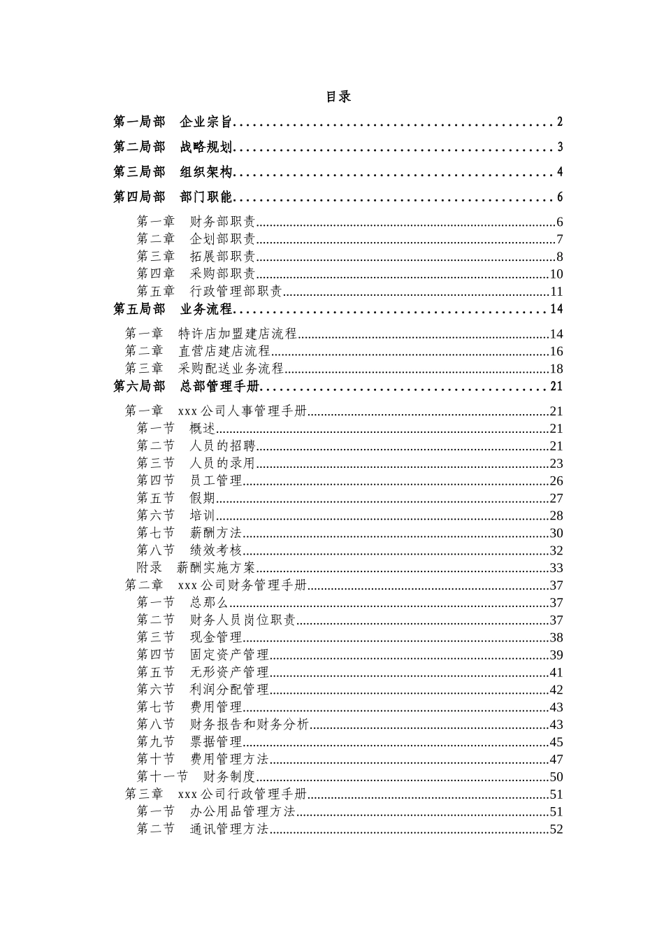 f北京xxx农化产品营销有限公司总部工作手册_第2页