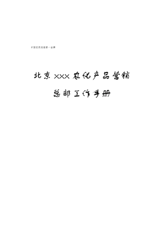 f北京xxx农化产品营销有限公司总部工作手册