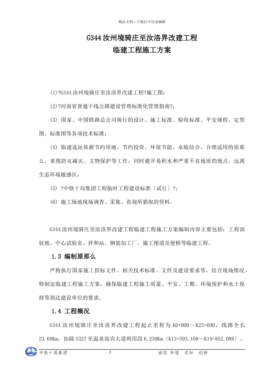 G344项目临建工程施工方案_第1页