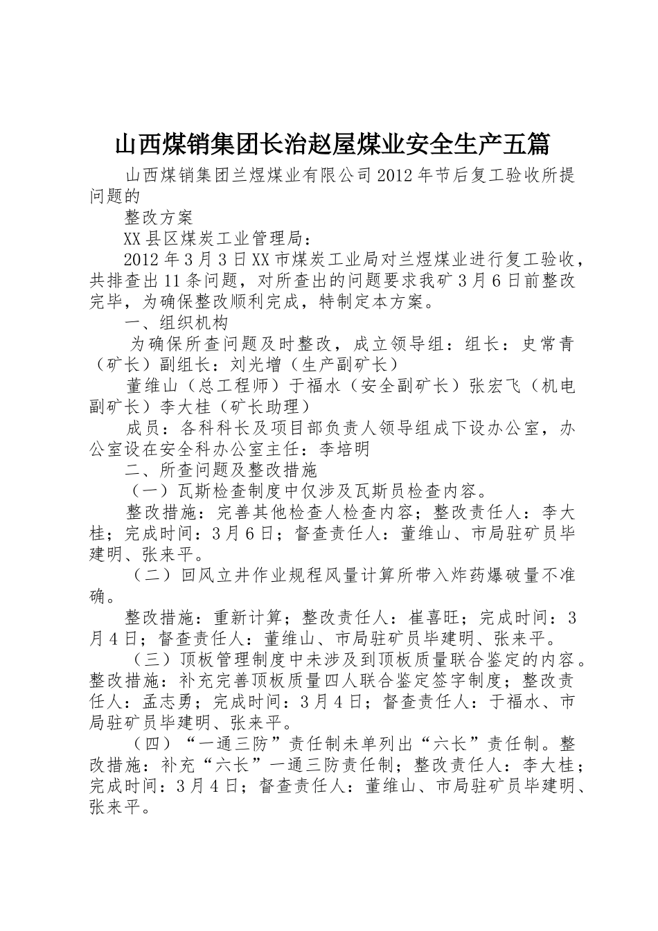 山西煤销集团长治赵屋煤业安全生产五篇_1_第1页