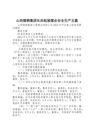 山西煤销集团长治赵屋煤业安全生产五篇_1