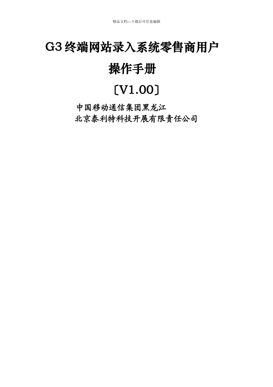G3终端网站录入系统零售商用户使用手册_第1页