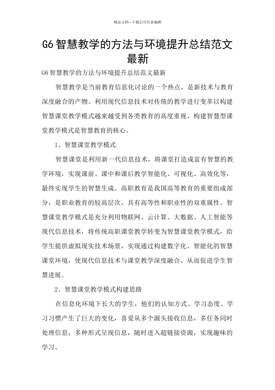 G6智慧教学的方法与环境提升总结范文最新_第1页