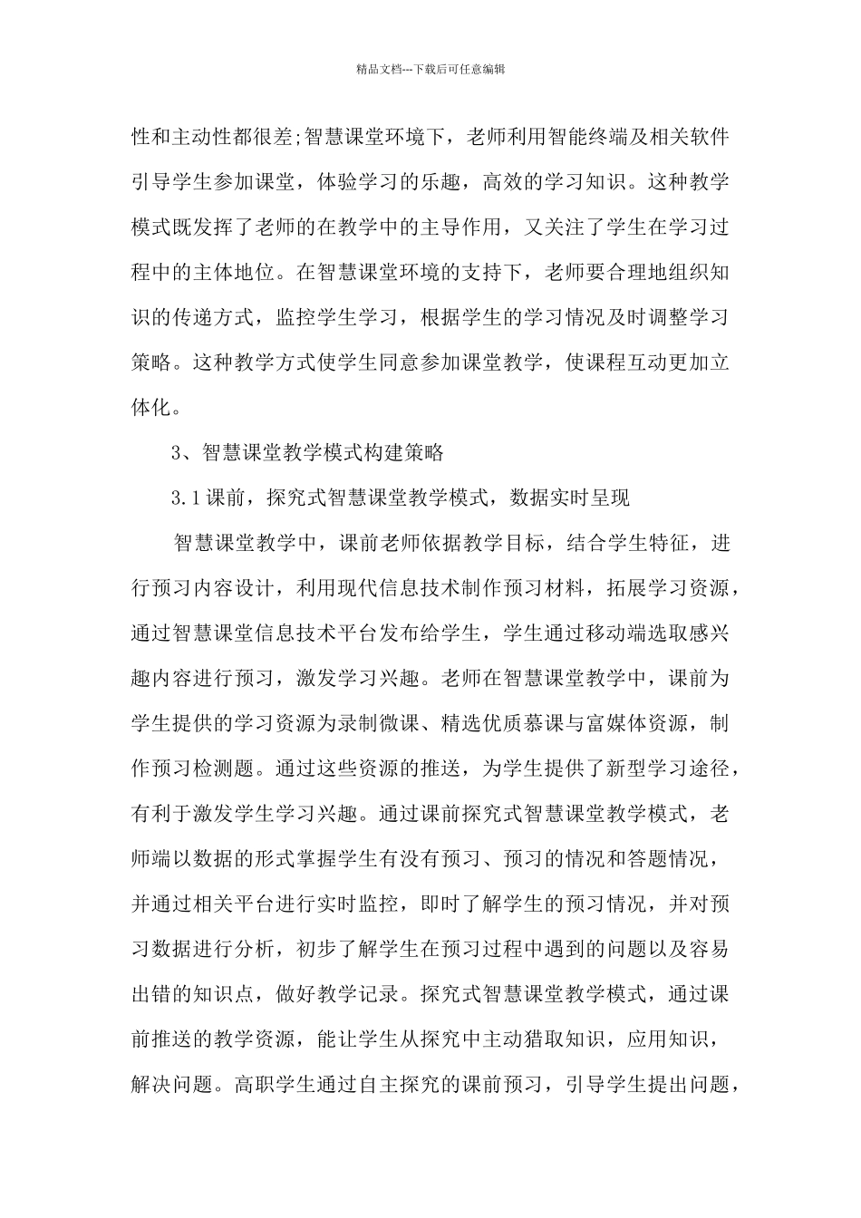 G6智慧教学的方法与环境提升总结范文最新_第3页