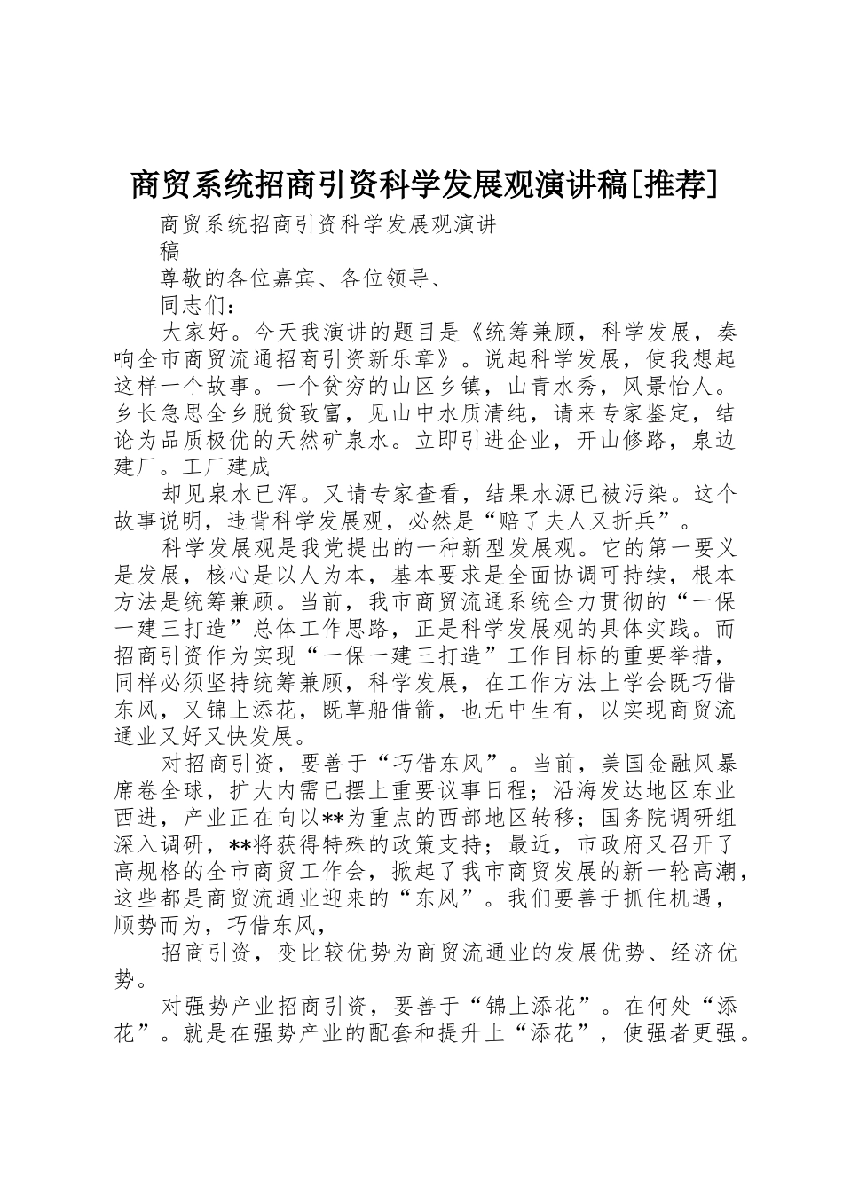 商贸系统招商引资科学发展观演讲稿[推荐]_第1页