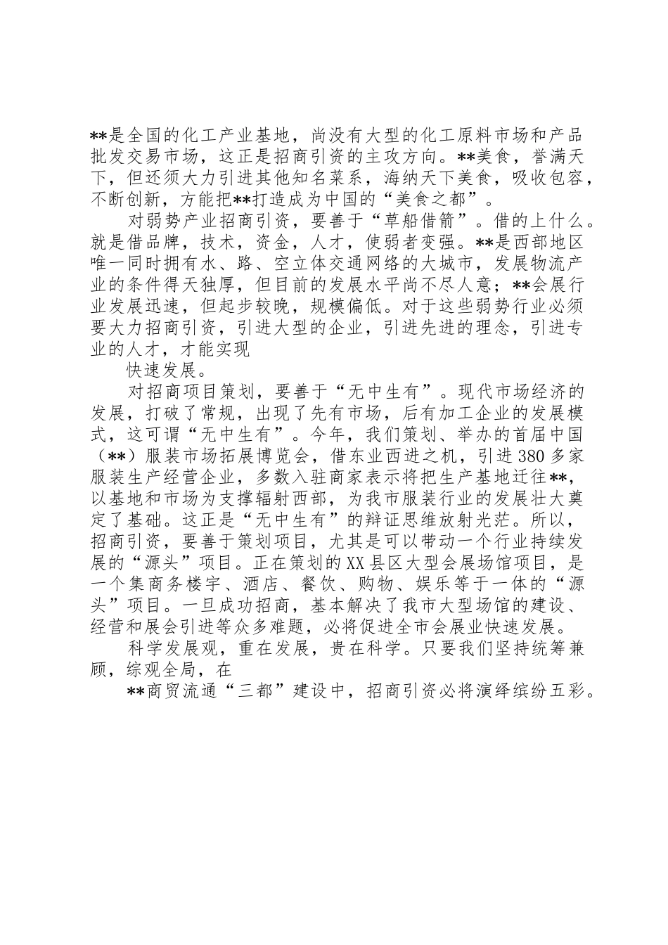 商贸系统招商引资科学发展观演讲稿[推荐]_第2页